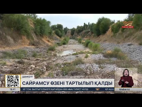 Видео: Шымкенттегі Сайрамсу өзені тартылып қалды