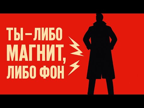 Видео: 9 вещей, которые делают мужчину магнитом для женщин