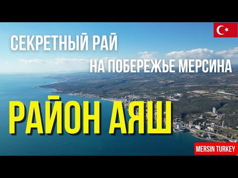 Видео: Аяш: Секретный Рай на Побережье Мерсина – Пляжи, История и Недвижимость