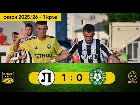 Видео: Локомотив Пловдив - Добруджа 1:0 (1 кръг, efbet Лига, сезон 2025/26)