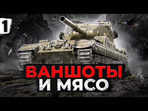 Видео: ВАНШОТЫ И МЯСО — БАБАХА FV215b 183. Серия 1. (88,30% старт)