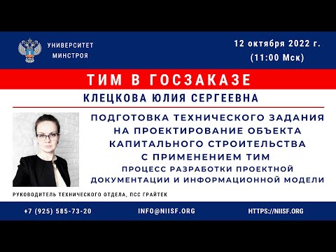 Видео: Клецкова Ю.С. Подготовка ТЗ на проектирование объекта капитального строительства с применением ТИМ.