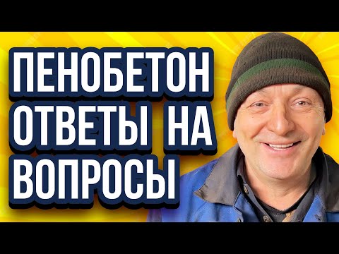 Видео: Пенобетон оборудование ответы на вопросы