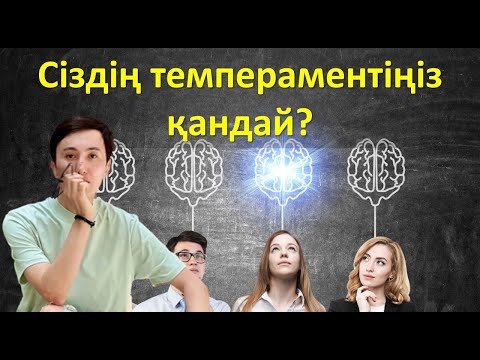 Видео: Темпераментіңіз қандай? (психологиялық тест)