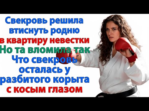 Видео: СВЕКРОВЬ УГОВАРИВАЛА ПРОДАТЬ КВАРТИРУ… НО ПОЛУЧИЛА ОТ НЕВЕСТКИ ФИНГАЛ ПРЯМО В РОЖУ!