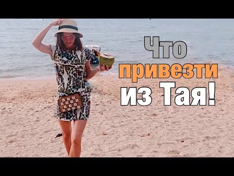 Видео: Что привезти из Тайланда!