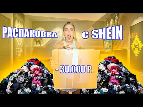 Видео: РАСПАКОВКА с SHEIN | ПОТРАТИЛА 30.000 р. 💸