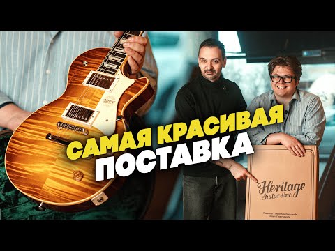 Видео: Весенняя распаковка гитар Heritage | Гитарный Клуб