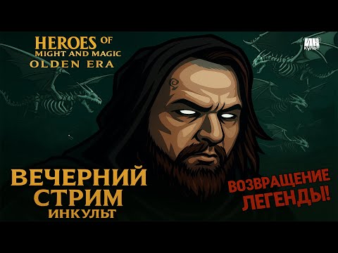 Видео: Heroes of Might and Magic: Olden Era Demo — Возвращение легенды! ⚔️