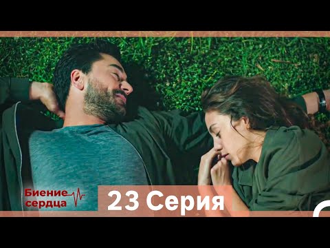 Видео: Биение Сердца 23 Cерия (Русский Дубляж)