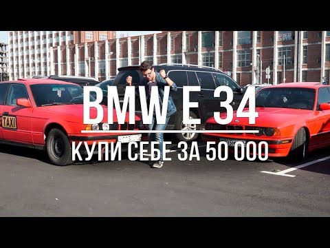 Видео: Почему стоит купить BMW E 34 за 50К? Стоит ли покупать её в 2019?