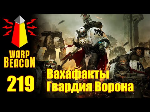 Видео: [16+] ВМ 219 Вахафакты 40к - Гвардия Ворона