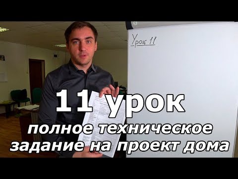 Видео: Урок 11: техническое задание на проект дома, суды с заказчиками.