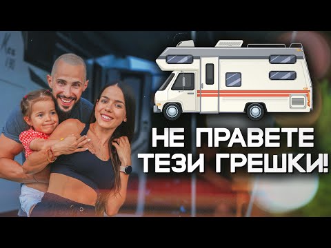 Видео: ТОП 10| ПОЧИВКА С КЕМПЕР - КАКВО ТРЯБВА ДА ЗНАЕШ?!