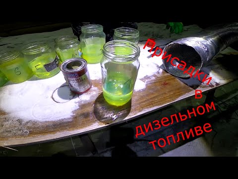 Видео: Антигель, Жидкость "И", Размораживатель, Бензин в ДТ. Эксперимент!