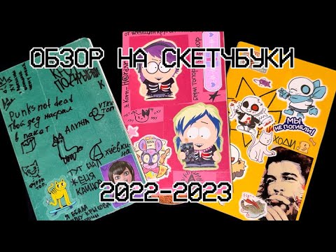Видео: обзор на скетчбуки | 2022-2023