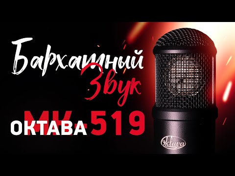 Видео: Октава МК-519 - Крутой микрофон с богатым бархатным звуком