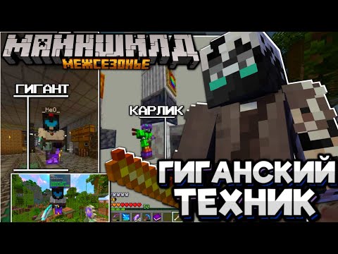 Видео: #28 ПРЕВРАТИЛ ТЕХНИКА В ГИГАНТА! ДЖАСТ ИЗУЧАЕТ МАГИЮ! Майншилд Межсезонье