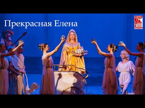Видео: Прекрасная Елена