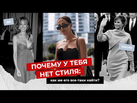 Видео: ПОЧЕМУ У ТЕБЯ НЕТ СТИЛЯ | как же его найти и какие ошибки ты допускаешь?