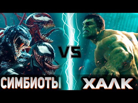 Видео: СИМБИОТЫ (Веном, Карнаж, Райот) vs ХАЛК (КВМ) | Global Battle