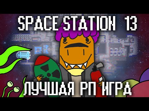 Видео: ОБЗОР Space station 13 - лучшая рп игра (Underground)