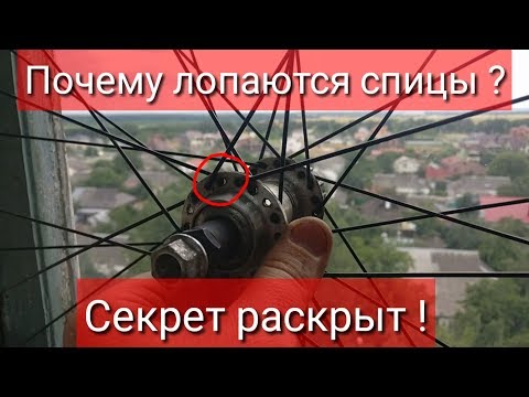 Видео: Почему лопаются спицы? Секрет раскрыт!