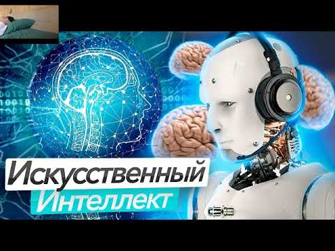 Видео: Нейросети и Искусственный интелект, в будущем человечества Слипер-Вячеслав