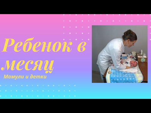 Видео: Ребенок в месяц l Мамули и детки