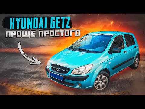 Видео: Hyundai Getz | Компактный хит от корейцев, чего от него ждать?