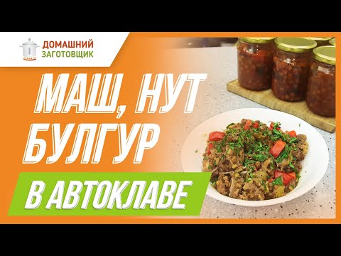 Видео: Рецепты в автоклаве: готовим маш со свининой, булгур с курицей и шакшуку из нута