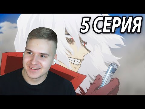 Видео: Сильнейший Томура 😎 МГА 5 серия 6 сезон ★ Реакция на аниме