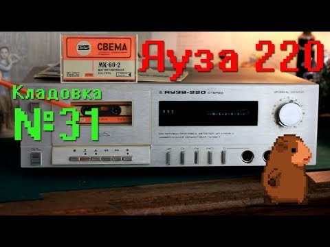 Видео: Яуза 220 Кладовка Выпуск 31