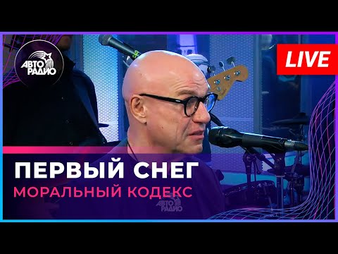 Видео: Моральный Кодекс - Первый Снег (LIVE @ Авторадио)