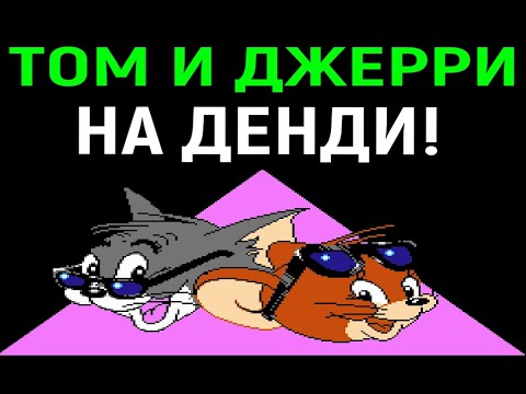 Видео: ТОМ И ДЖЕРРИ НА ДЕНДИ - ПОЛНОЕ ПРОХОЖДЕНИЕ / Tom and Jerry Nes Full Walkthrough