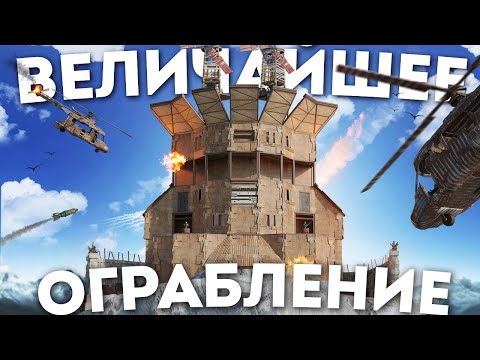 Видео: ЛЕГЕНДАРНОЕ ОГРАБЛЕНИЕ!! КОНТРОЛИРОВАНИЕ ВСЕЙ КАРТЫ- САМОЕ БЕССТРАШНОЕ выживание в РАСТ\RUST@Yufey.