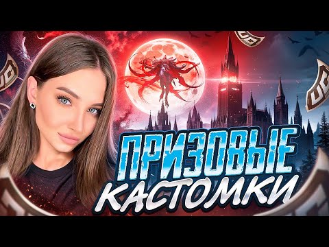 Видео: ПРИЗОВЫЕ КАСТОМКИ PUBG MOBILE С ХУЛИГАНКОЙ🤍РОЗЫГРЫШ UC В ЧАТЕ🤍