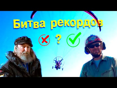 Видео: Конюхов vs Князев 2022 | Битва рекордов | Рекорды полета на дальность на параплане с мотором