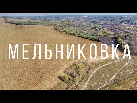 Видео: село Мельниківка  з висоти пташиного польоту