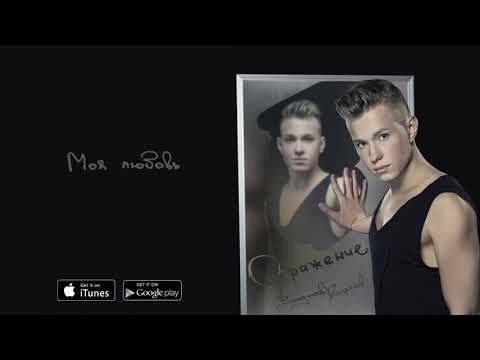 Видео: Владислав Курасов – Моя любовь. Альбом «Отражение».