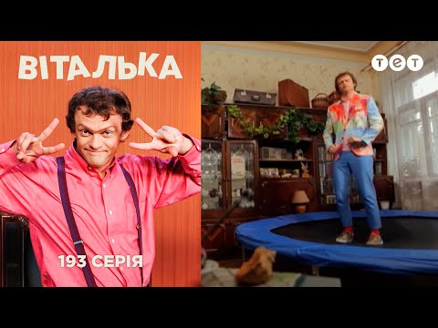 Видео: Виталик. Тайное становится явным. Выпуск 193