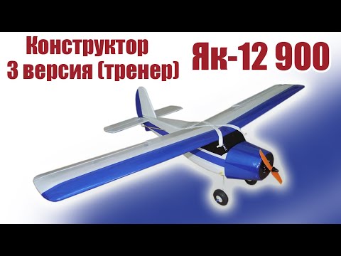 Видео: Конструктор модели самолета Як-12 900 3 версии / ALNADO