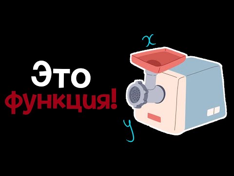 Видео: 12. Что такое функция. Алгебра 7 класс