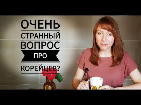 Видео: ОЧЕНЬ СТРАННЫЙ ВОПРОС ПРО КОРЕЙЦЕВ?