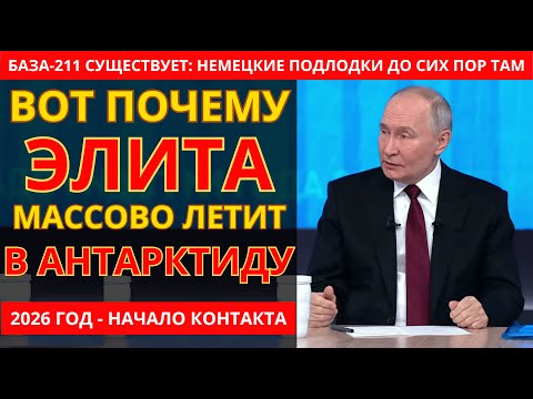 Видео: СРОЧНО! Элита мира массово летит в Антарктиду | Что они знают, а мы НЕТ?