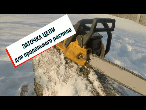 Видео: Заточка цепи для продольного пиления нужно ли это делать мой опыт