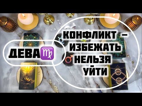 Видео: Дева ♍️ таро прогноз и гороскоп с 10 по 16 ноября 2025