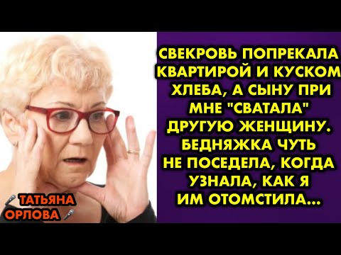 Видео: Свекровь попрекала квартирой и куском хлеба, а сыну при мне "сватала" другую женщину. Бедняжка чуть