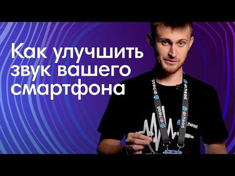 Видео: 4 способа улучшить звук с вашего телефона: НА ШАГ БЛИЖЕ К Hi-FI