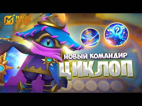 Видео: ЦИКЛОП - НОВЫЙ КОМАНДИР!!! В MAGIC CHESS: GO GO